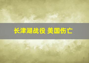 长津湖战役 美国伤亡